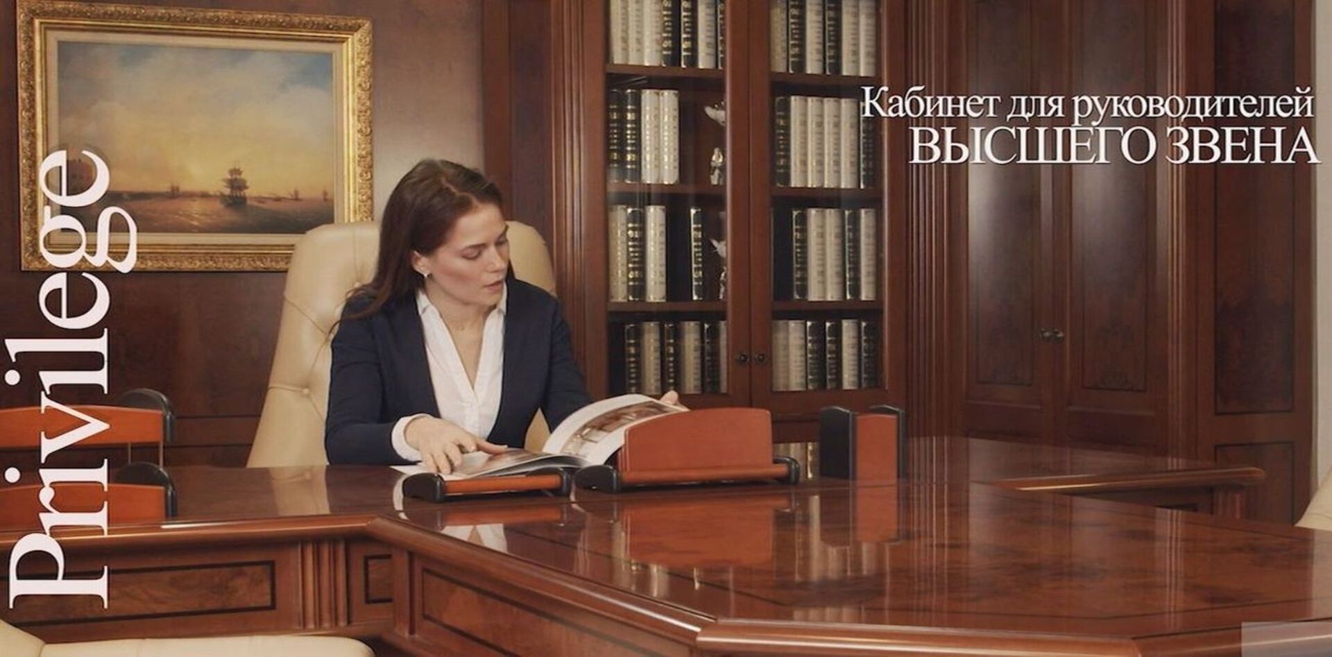 Кабинет руководителя PRIVILEGE видео.