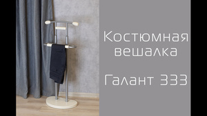 Вешалка костюмная видео.