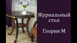 Стол журнальный видео.
